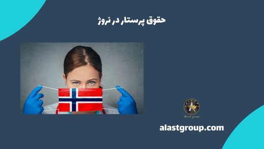 حقوق پرستار در نروژ